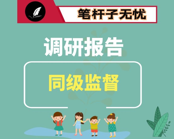关于同级监督的调研报告