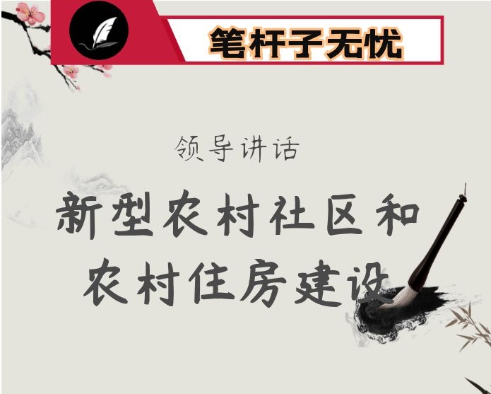 在全市新型农村社区和农村住房建设会议上的讲话