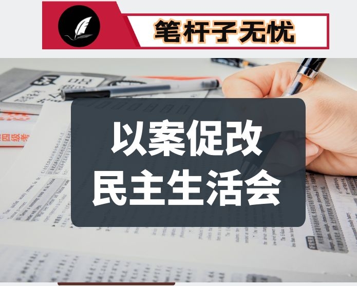 以案促改专题民主生活会对照检查材料