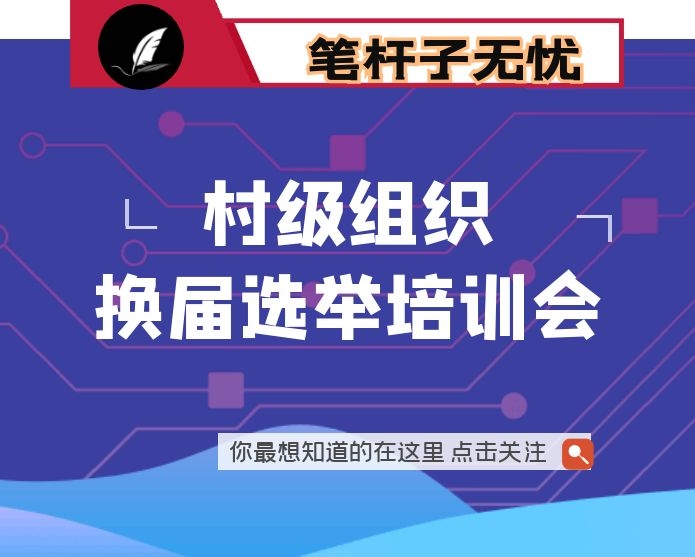 在全市村级组织换届选举工作培训会议上的总结讲话