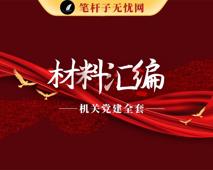 机关党建领导讲话、经验信息、经验交流、工作总结、工作方案、调研报告、理论文章、重要素材等全套资料（28篇7.3万字）