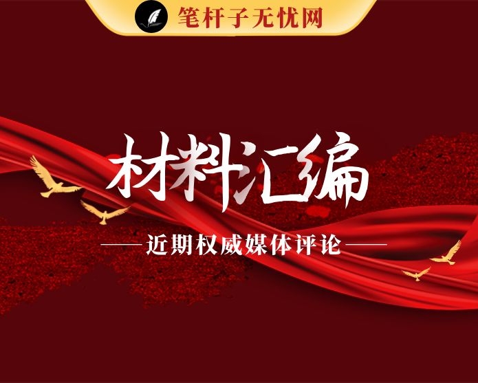 近期权威媒体评论汇编（38篇4.9万字）