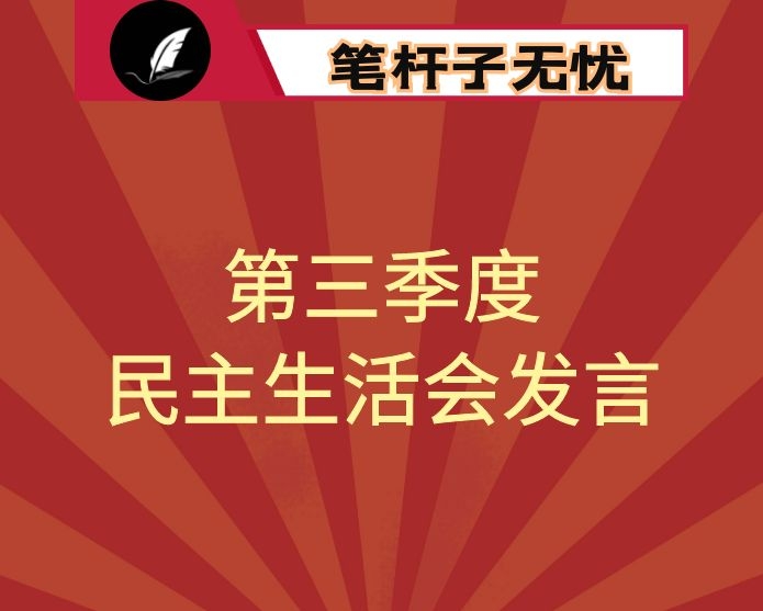 第三季度民主生活会个人发言提纲