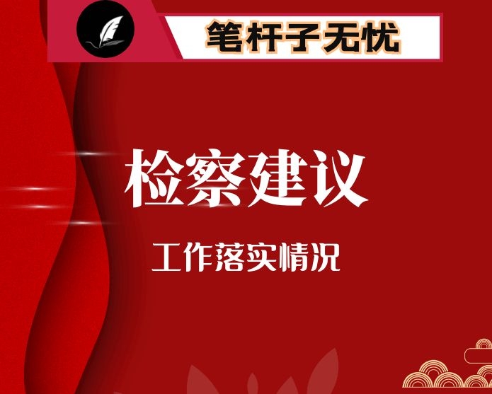 市人民检察院关于检察建议工作落实情况的汇报