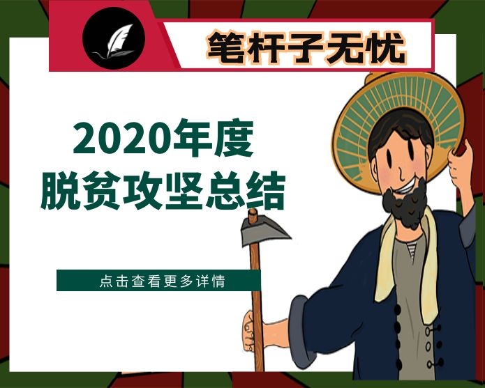 某市2020脱贫攻坚工作总结汇报