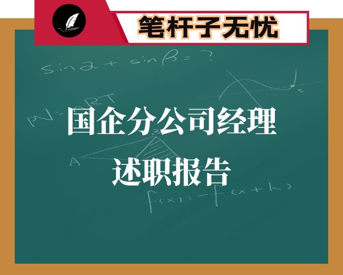 联通分公司总经理述职报告