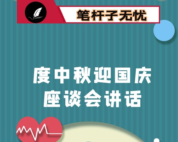 在度中秋迎国庆座谈会上的讲话