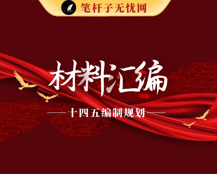 “十四五”规划编制领导讲话、方案公告通知、工作汇报、调研报告、理论文章、经验信息、基本思路等全套资料（27篇5.5万字）