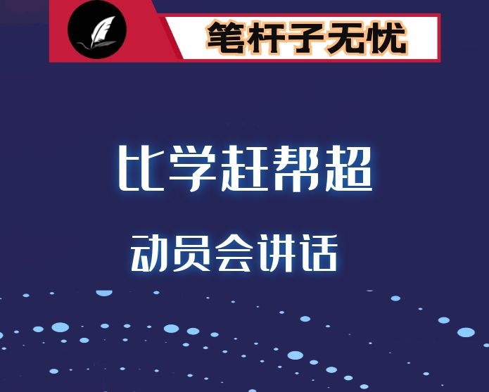 在×油田分公司“比学赶帮超”动员会上的讲话