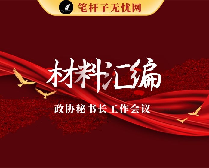 政协秘书长工作会议发言材料汇编（16篇1.5万字）