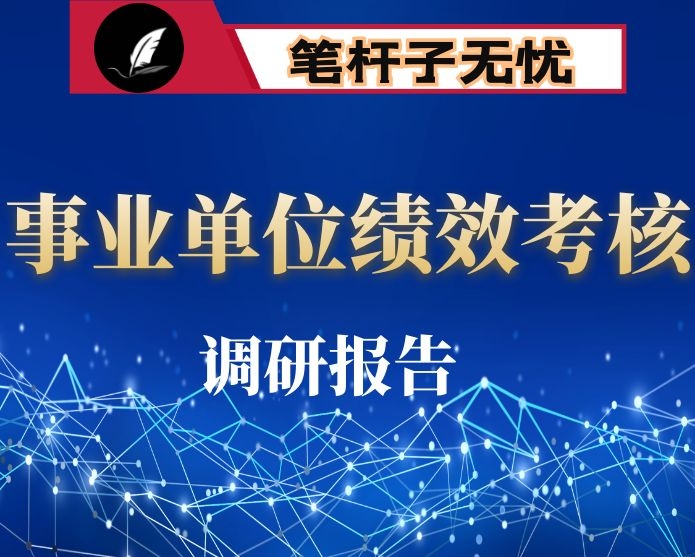 事业单位绩效考核工作的主要做法、问题及改进建议