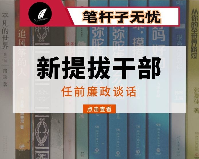 在新提拔科级干部任前集体谈话会上的讲话