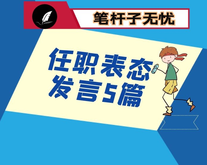任职表态发言5篇