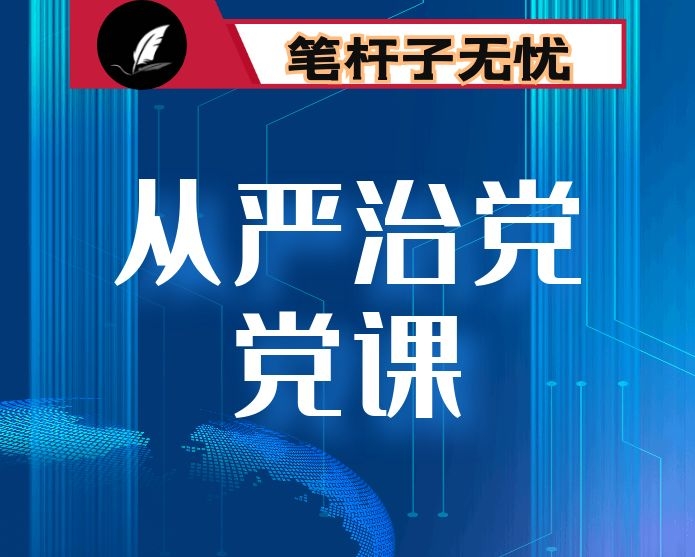 从严治党专题党课：争当“五个表率”，全面从严治党，为实现跨越式高质量发展提供坚强组织保证