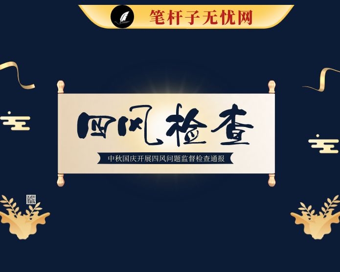 关于国庆中秋期间开展“四风”问题监督检查情况的通报