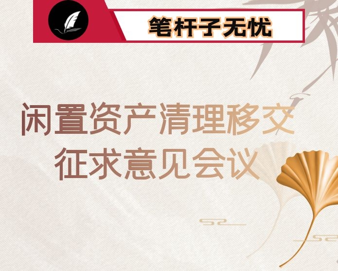 在市直行政事业单位闲置资产清理移交工作征求意见会议上的讲话
