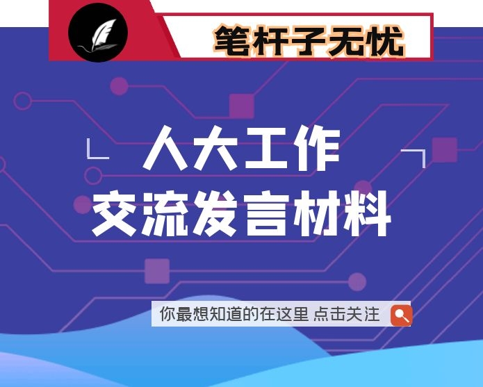 在人大工作交流汇报会上的发言-发挥人大代表作用  增强人大监督实效