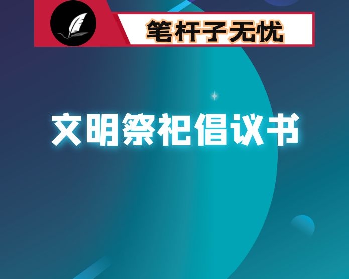 清明文明祭祀倡议书