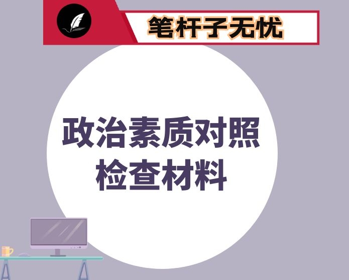 领导干部政治素质个人对照检查情况报告