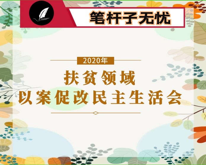 扶贫领域以案促改专题民主生活会个人对照检查材料