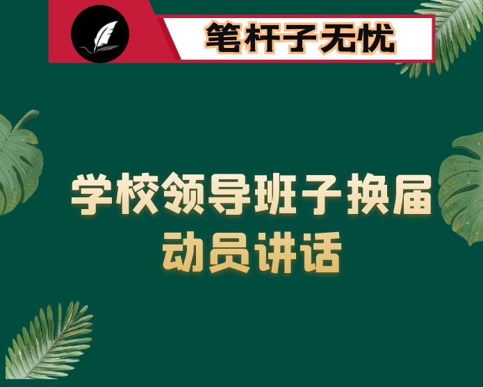 在领导班子换届部署会议上的讲话