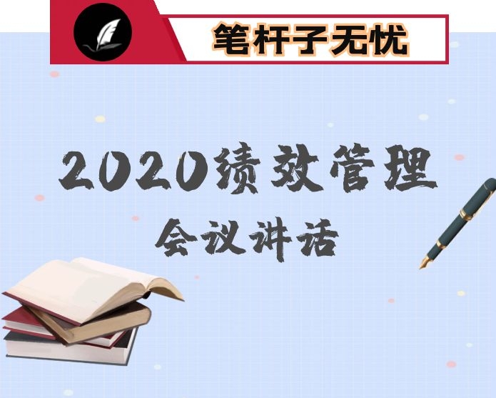 在2020年绩效管理工作会议上的讲话