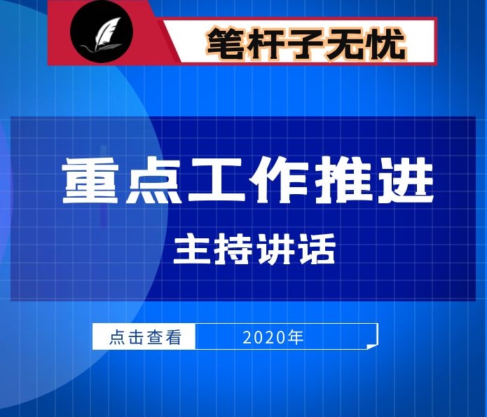 在××县重点工作推进会议上主持讲话