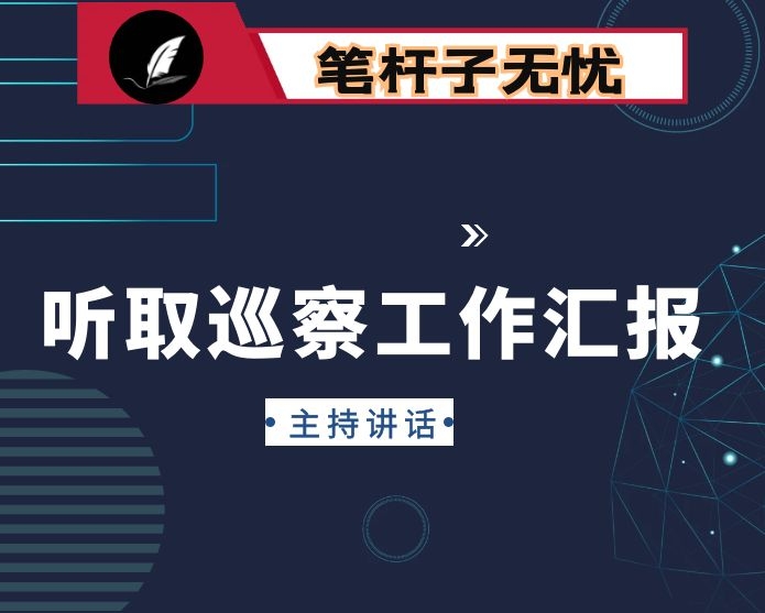 在听取县委巡察工作情况汇报时的主持讲话