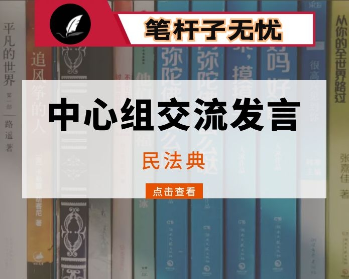 在市委组织部理论学习中心组上的发言(民法典)