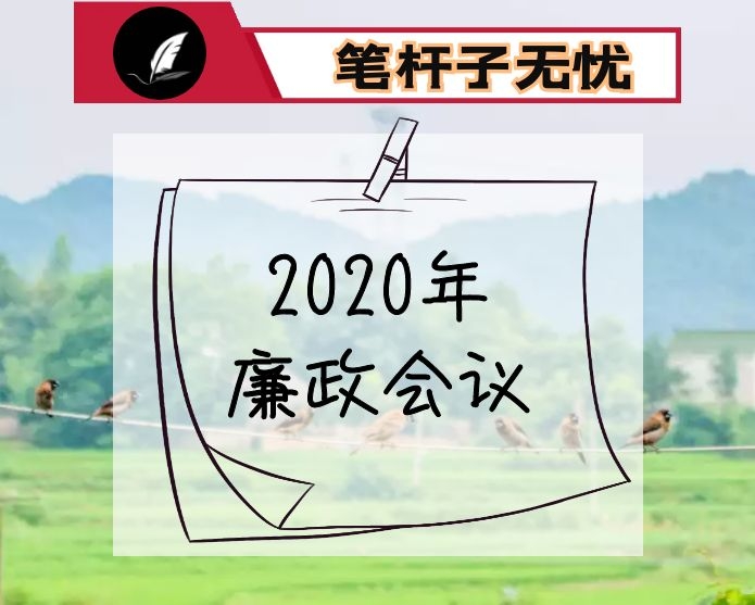 在×县2020年政府廉政工作会上的讲话