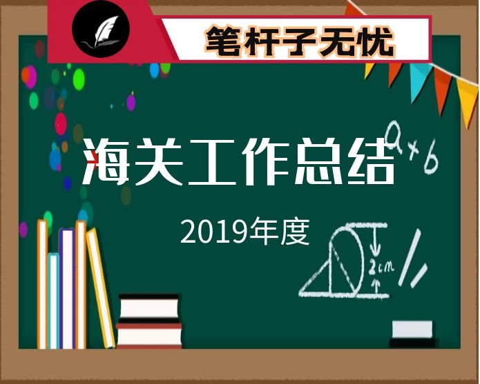 海关2019年度工作总结