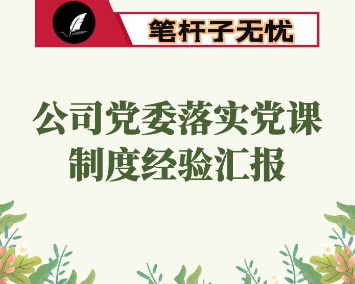 公司党委落实党课制度经验汇报材料