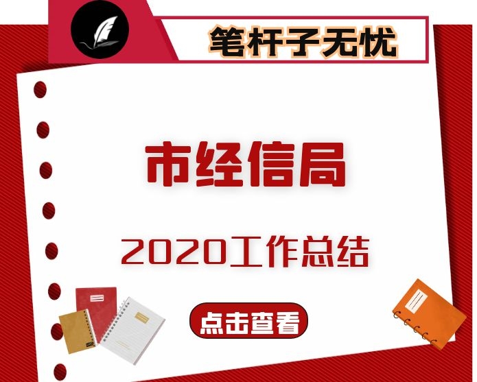 市经信局2020年工作总结及2021年工作思路