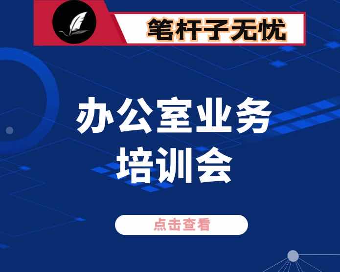 在办公室业务培训会上的讲稿