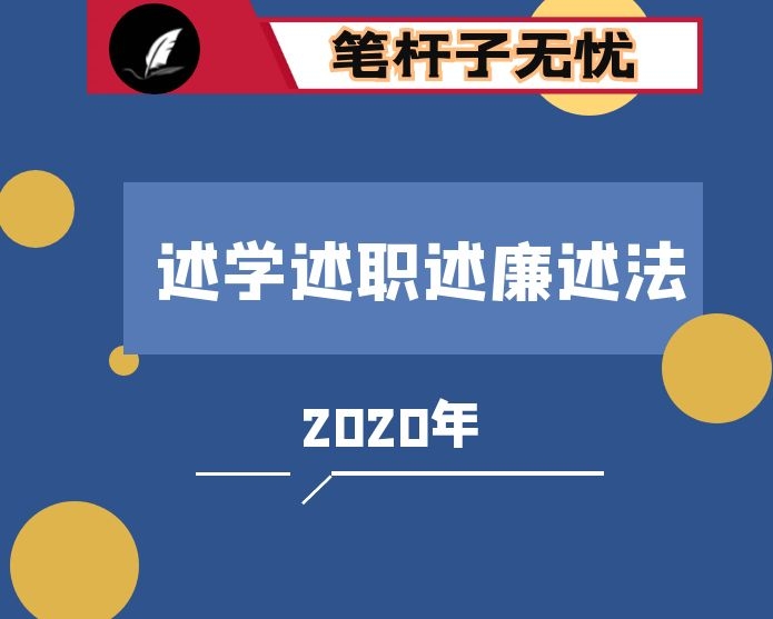 2020年述学述职述廉述法报告