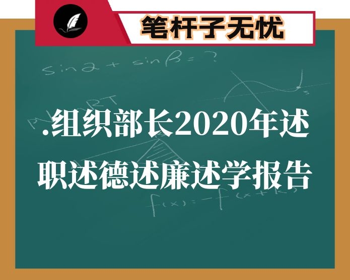 组织部长2020年述职、述德、述廉、述学报告