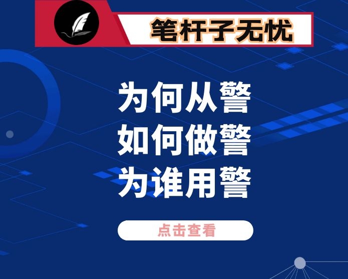“为何从警、如何做警、为谁用警”心得体会
