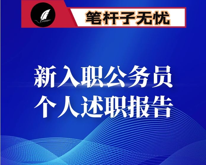 新入职公务员个人述职报告