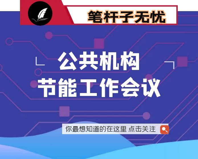 在2020年全市公共机构节能工作会议上的讲话