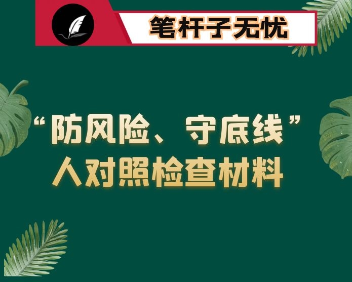 县纪委监委领导干部“防风险、守底线”专题会议对照检查材料