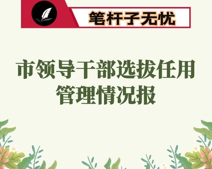 XX市领导干部选拔任用管理情况报告：强化选育用管  锻造过硬队伍
