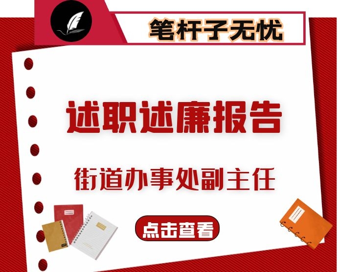 某街道办事处副主任年度述廉报告