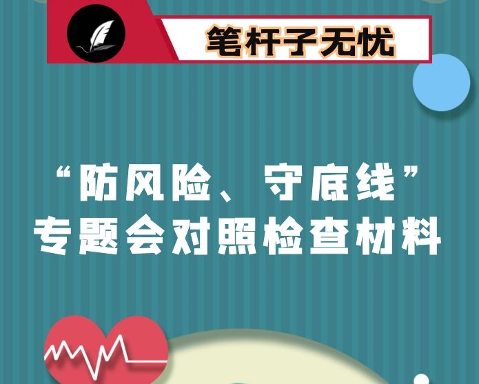 市纪委监委班子个人“防风险、守底线”专题会对照检查材料