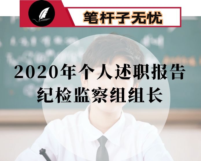 2020年个人述职报告(纪检监察组组长)