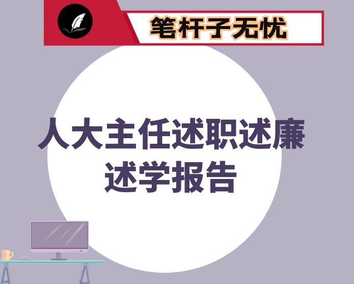 人大主任述职述廉述学报告