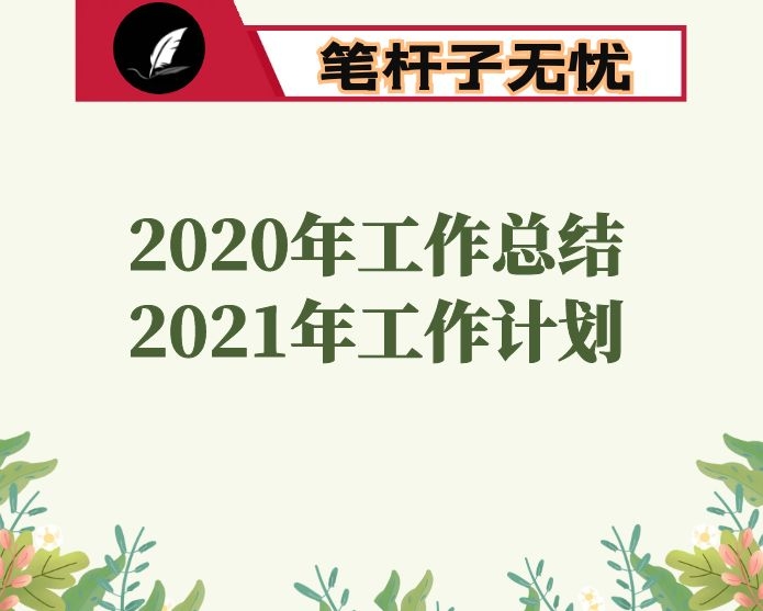 镇2020年工作总结和2021年工作重点