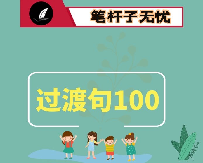 精彩过渡句100例，让材料的“畅”起来！