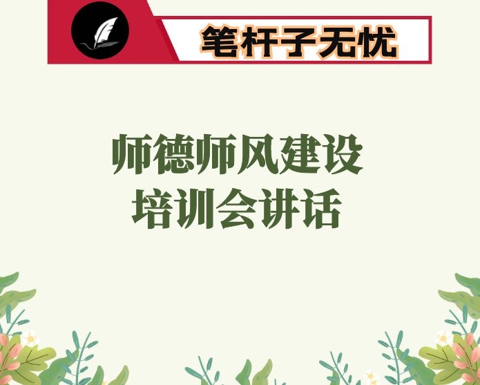 在师德师风建设专题培训会上的讲话