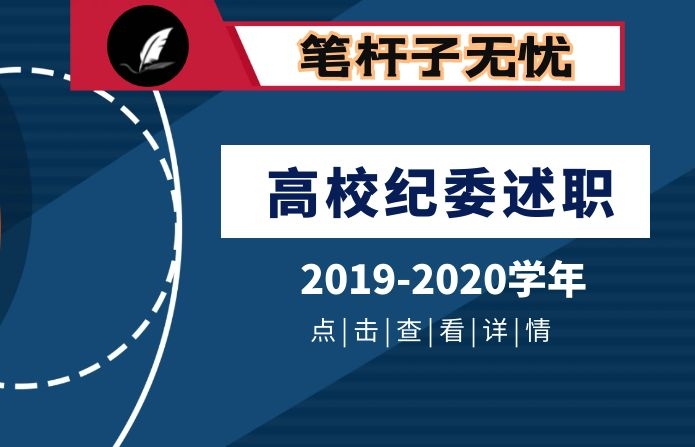 大学高校纪委监察处2019-2020学年工作述职报告