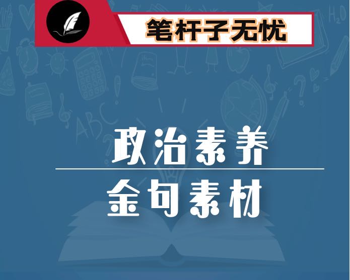 “政治素养”主题金句（40组）